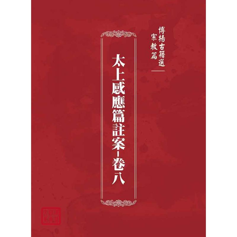 博揚古籍選(宗教篇):太上感應篇註案-卷八