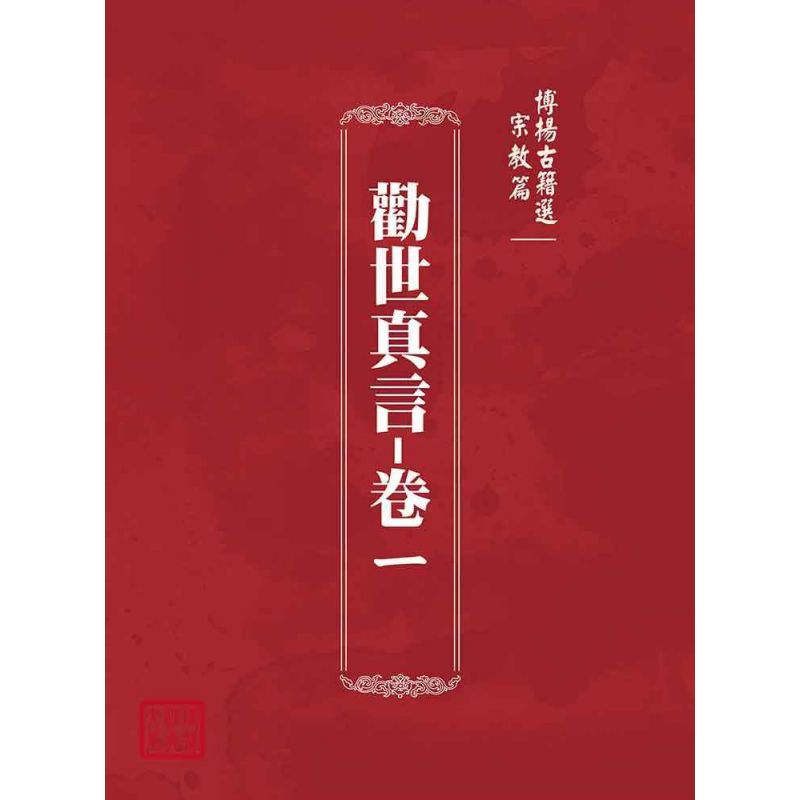 博揚古籍選(宗教篇):勸世真言-卷ㄧ