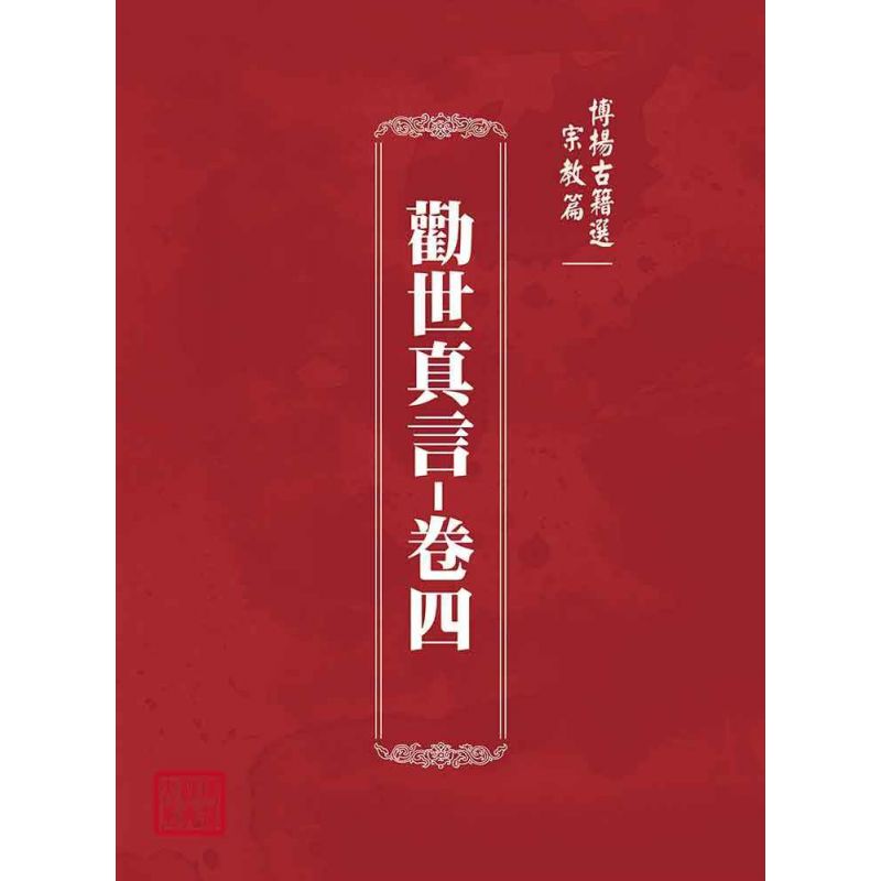 博揚古籍選(宗教篇):勸世真言-卷四