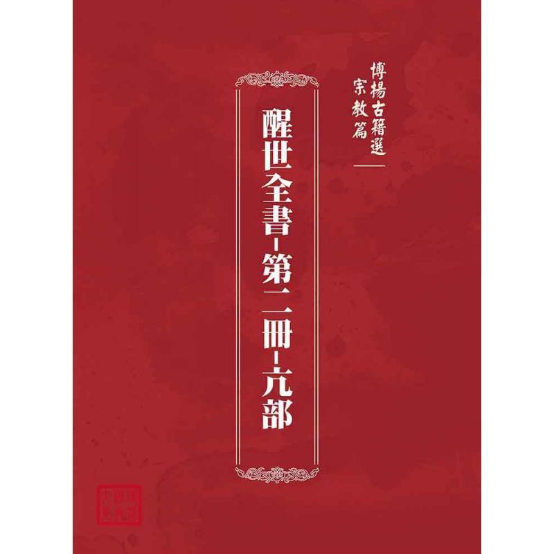 博揚古籍選(宗教篇):醒世全書-第二冊-亢部