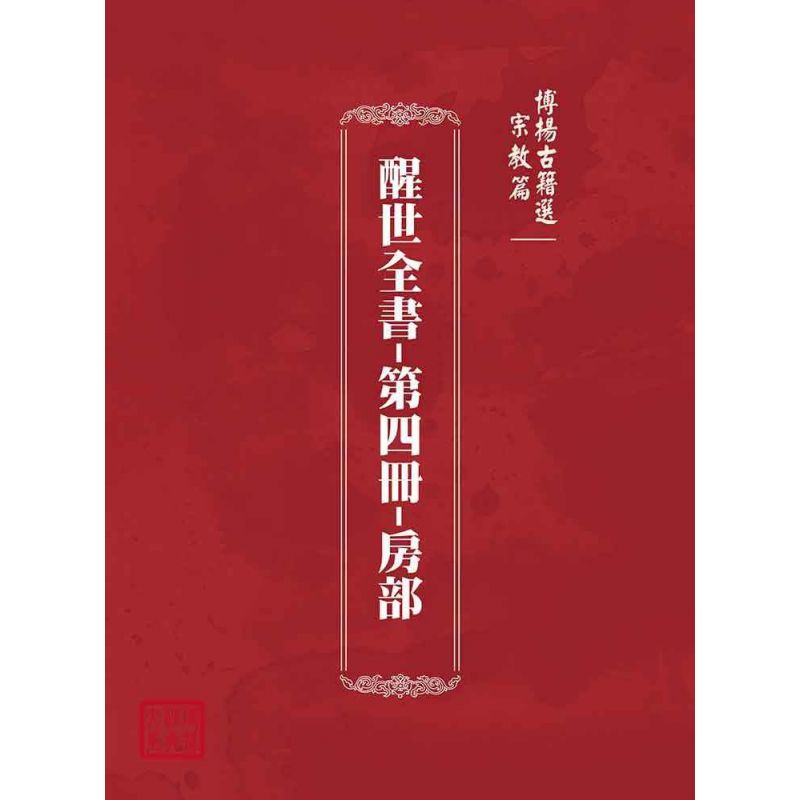 博揚古籍選(宗教篇)：醒世全書-第四冊-房部