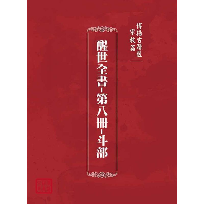 博揚古籍選(宗教篇)：醒世全書-第八冊-斗部