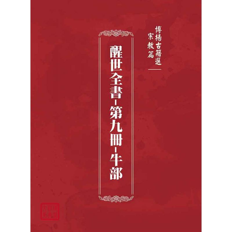 博揚古籍選(宗教篇)：醒世全書-第九冊-牛部