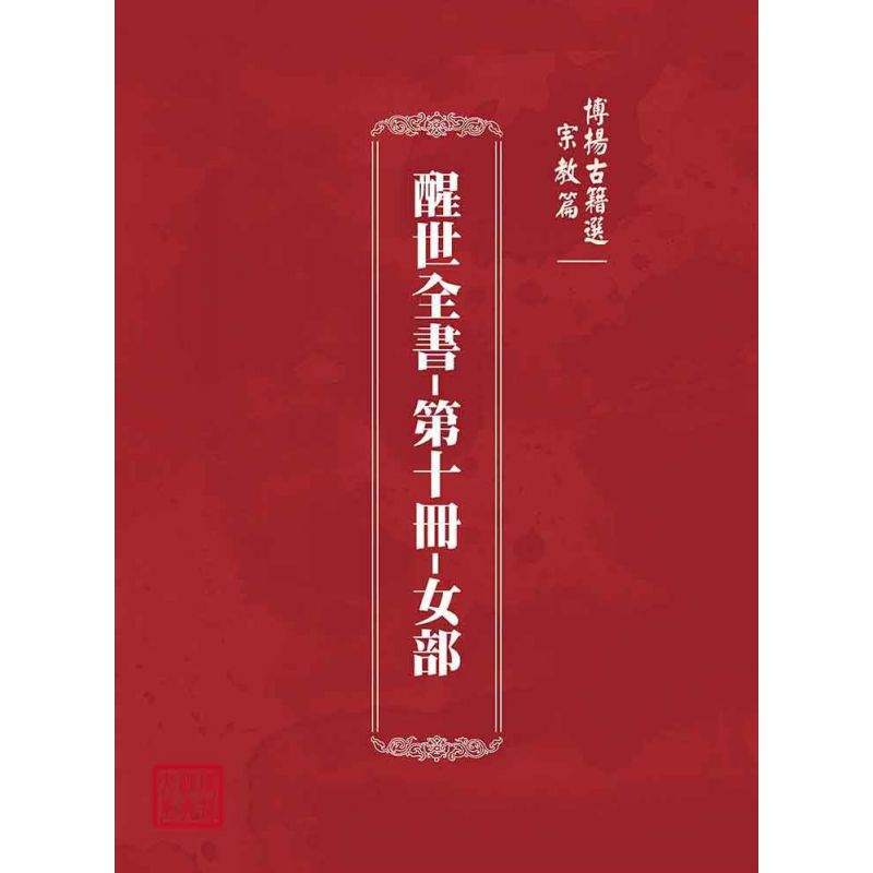 博揚古籍選(宗教篇)：醒世全書-第十冊-女部