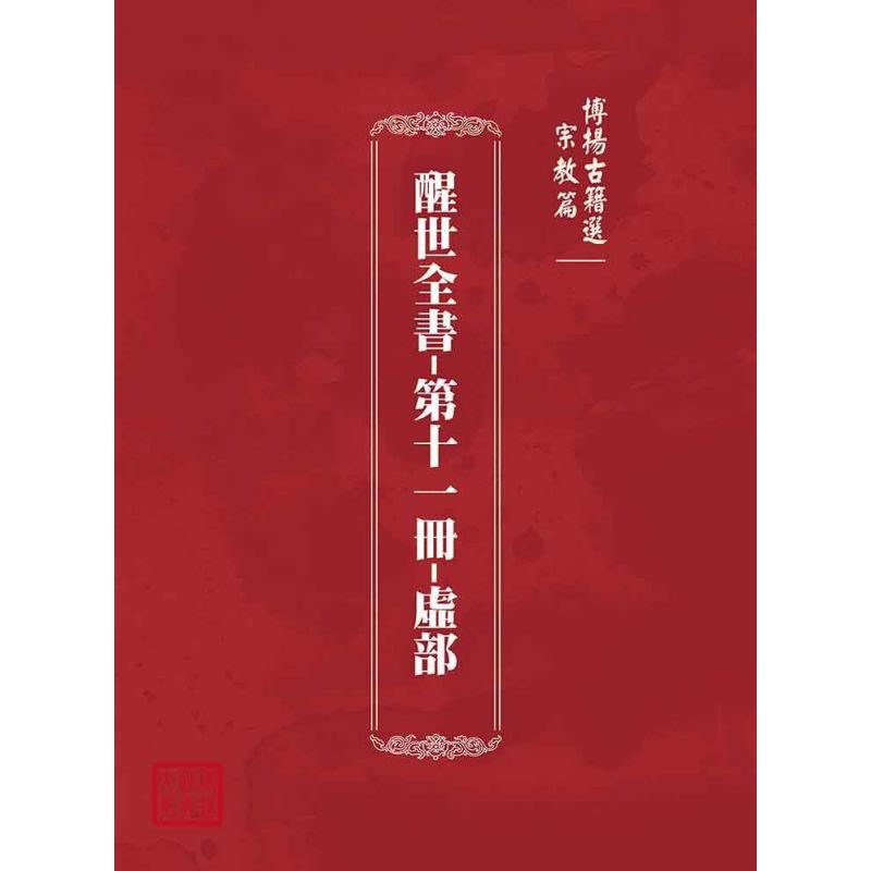博揚古籍選(宗教篇)：醒世全書-第十一冊-虛部