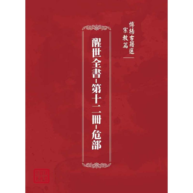 博揚古籍選(宗教篇)：醒世全書-第十二冊-危部
