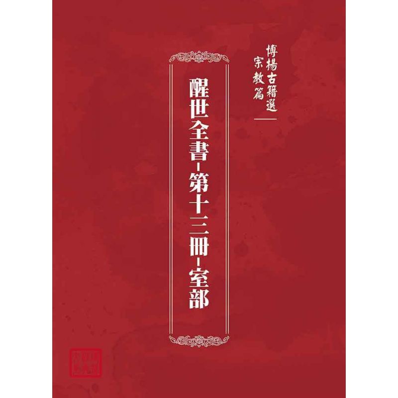 博揚古籍選(宗教篇):醒世全書-第十三冊-室部