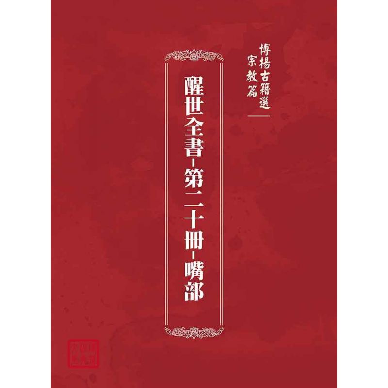 博揚古籍選(宗教篇):醒世全書-第二十冊-嘴部