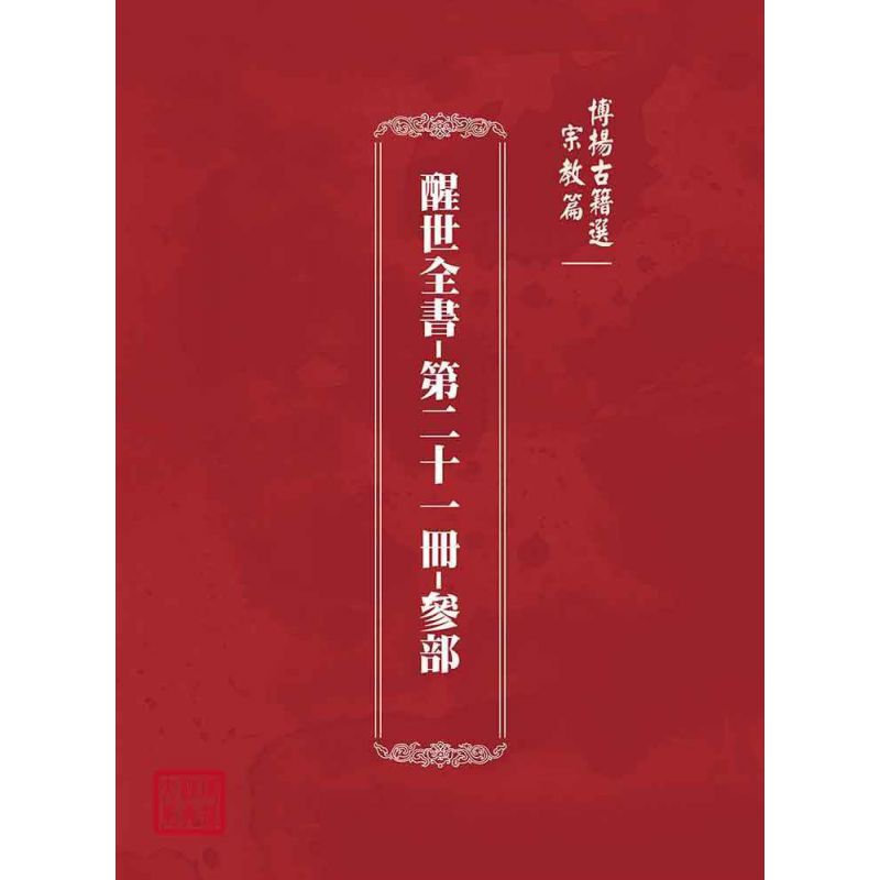 博揚古籍選(宗教篇):醒世全書-第二十一冊-參部