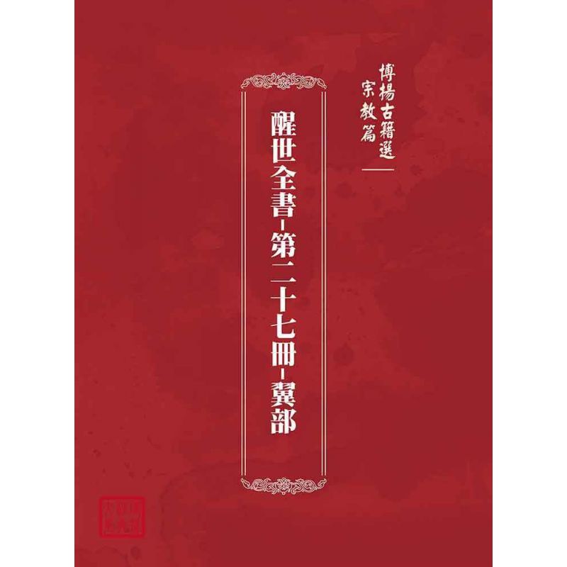 博揚古籍選(宗教篇):醒世全書-第二十七冊-翼部