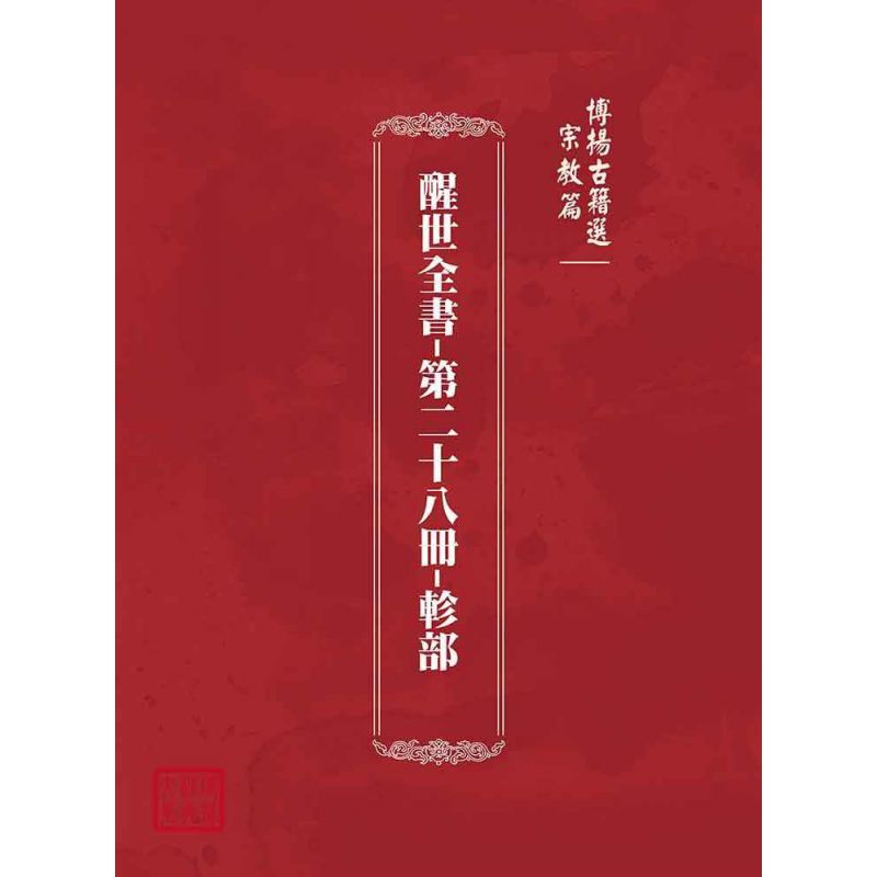 博揚古籍選(宗教篇):醒世全書-第二十八冊-軫部