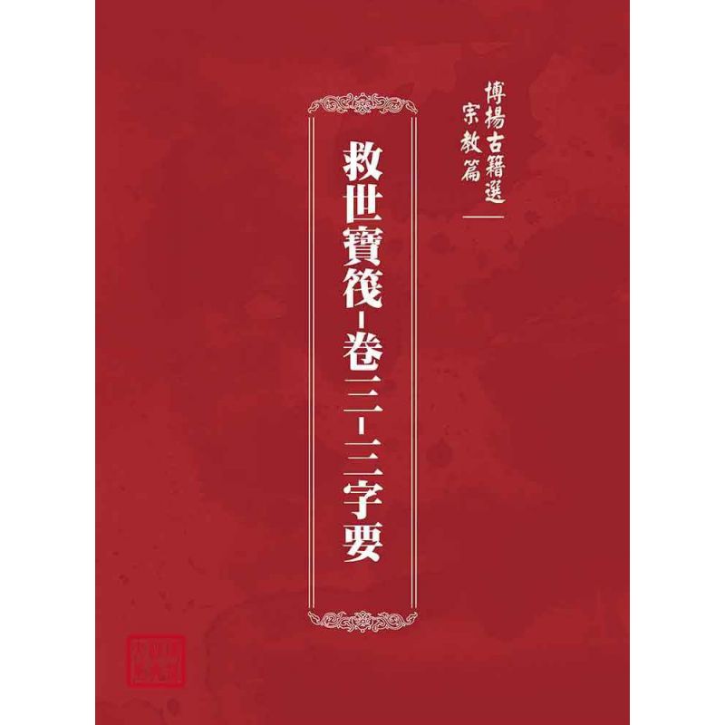 博揚古籍選(宗教篇):救世寶筏-卷三-三字要