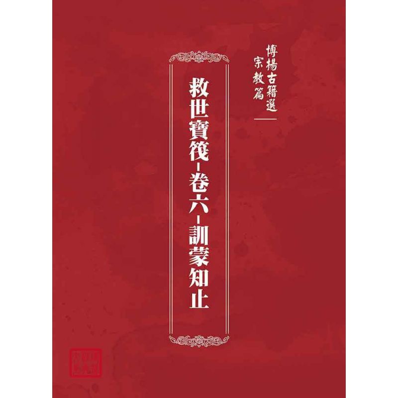 博揚古籍選(宗教篇):救世寶筏-卷六-訓蒙知止