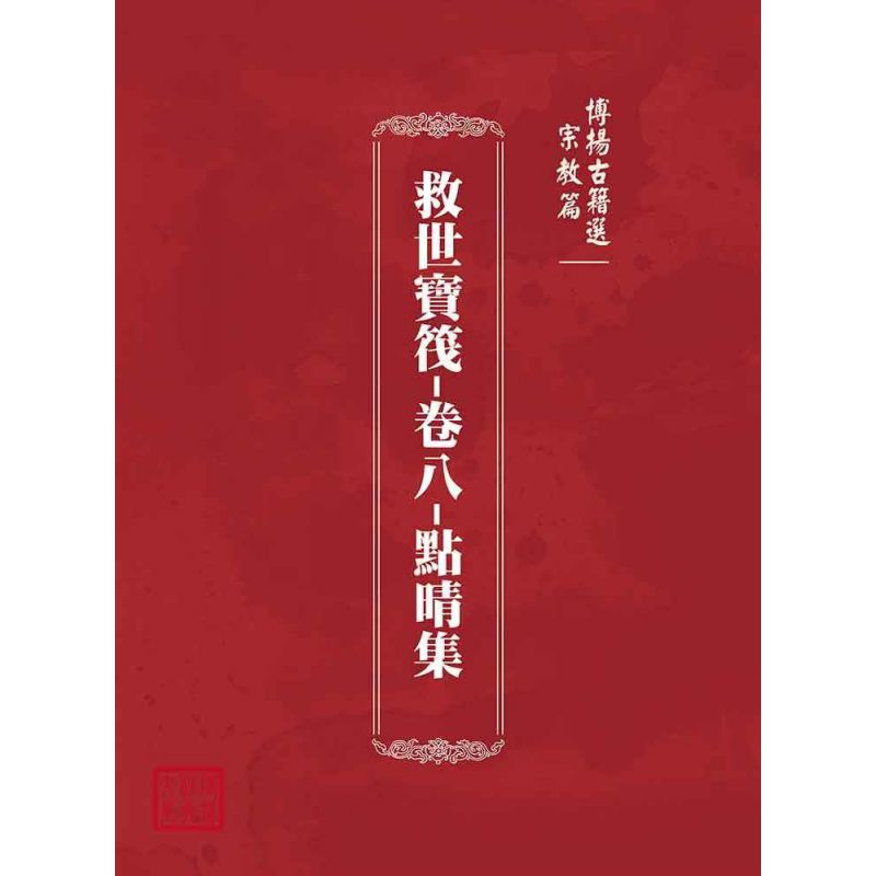 博揚古籍選(宗教篇):救世寶筏-卷八-點晴集