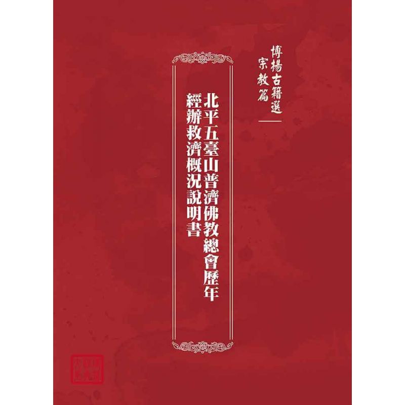 博揚古籍選(宗教篇):北平五臺山普濟佛教總會歷年經辦救濟概況說明書