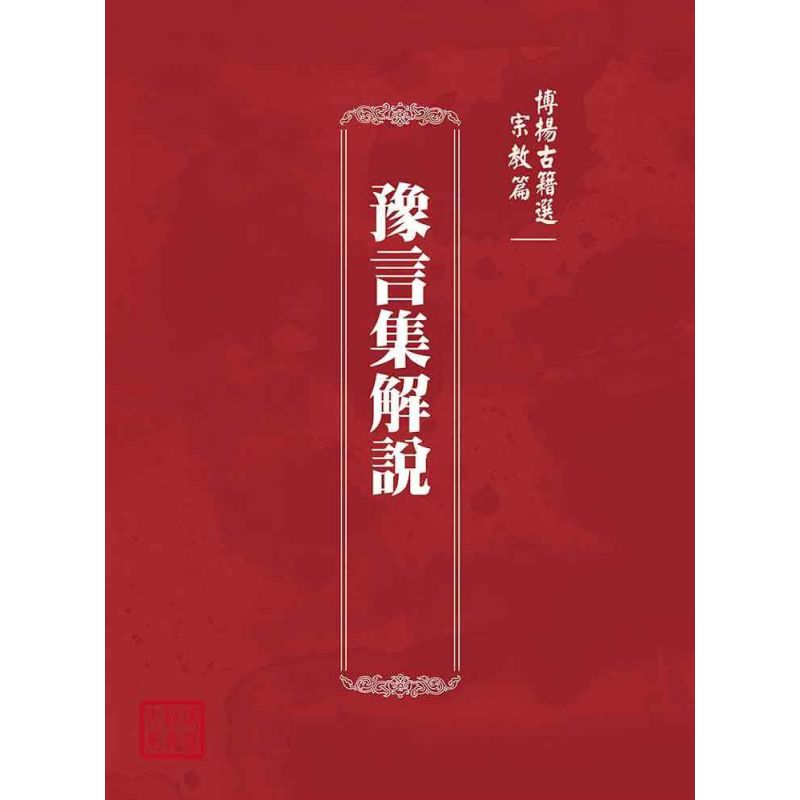 博揚古籍選(宗教篇):豫言集解說