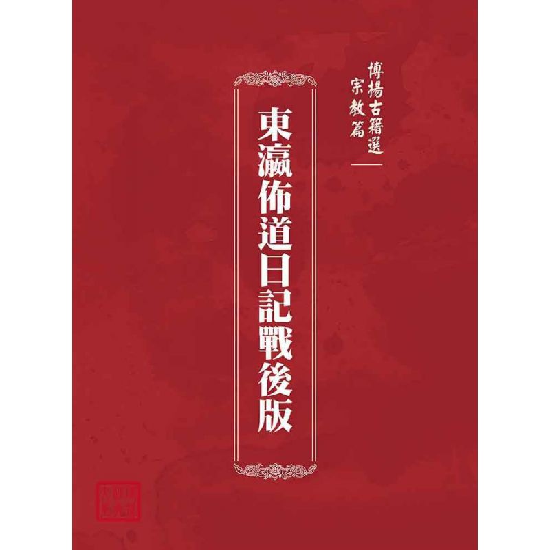 博揚古籍選(宗教篇):東瀛佈道日記戰後版