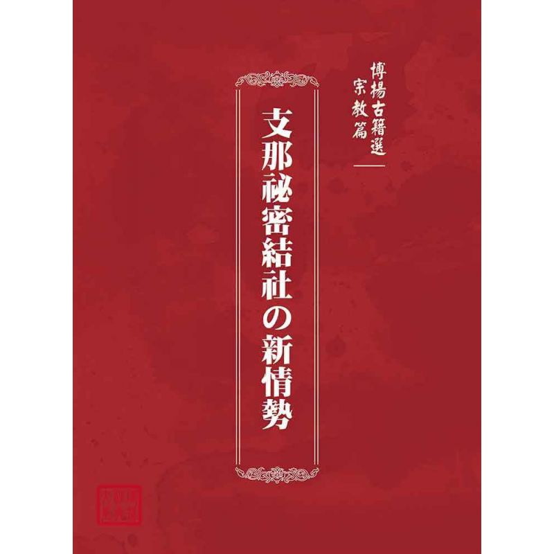 博揚古籍選(宗教篇):支那祕密結社の新情勢