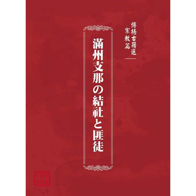 博揚古籍選(宗教篇):滿州支那の結社と匪徒
