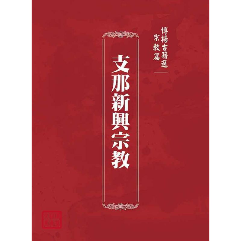 博揚古籍選(宗教篇):支那新興宗教