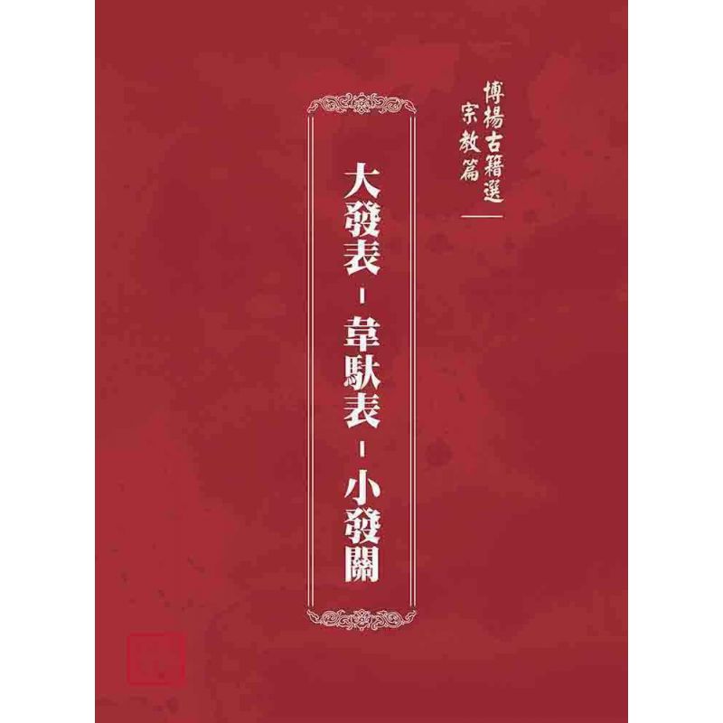 博揚古籍選(宗教篇):大發表-韋馱表-小發關