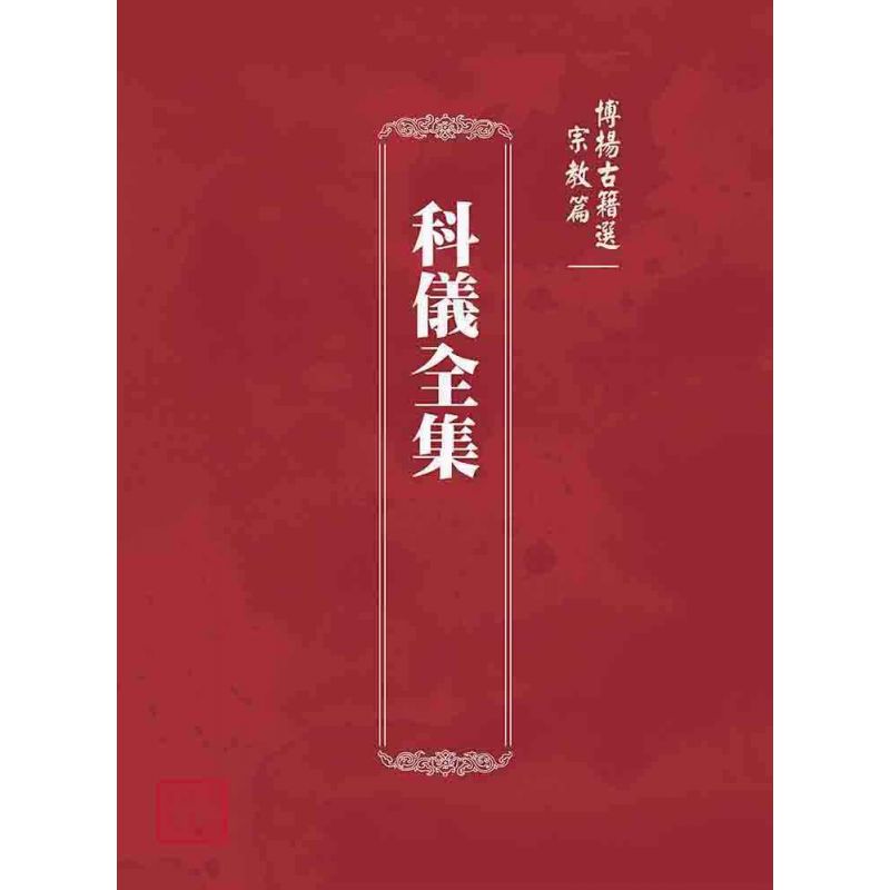 博揚古籍選(宗教篇):科儀全集