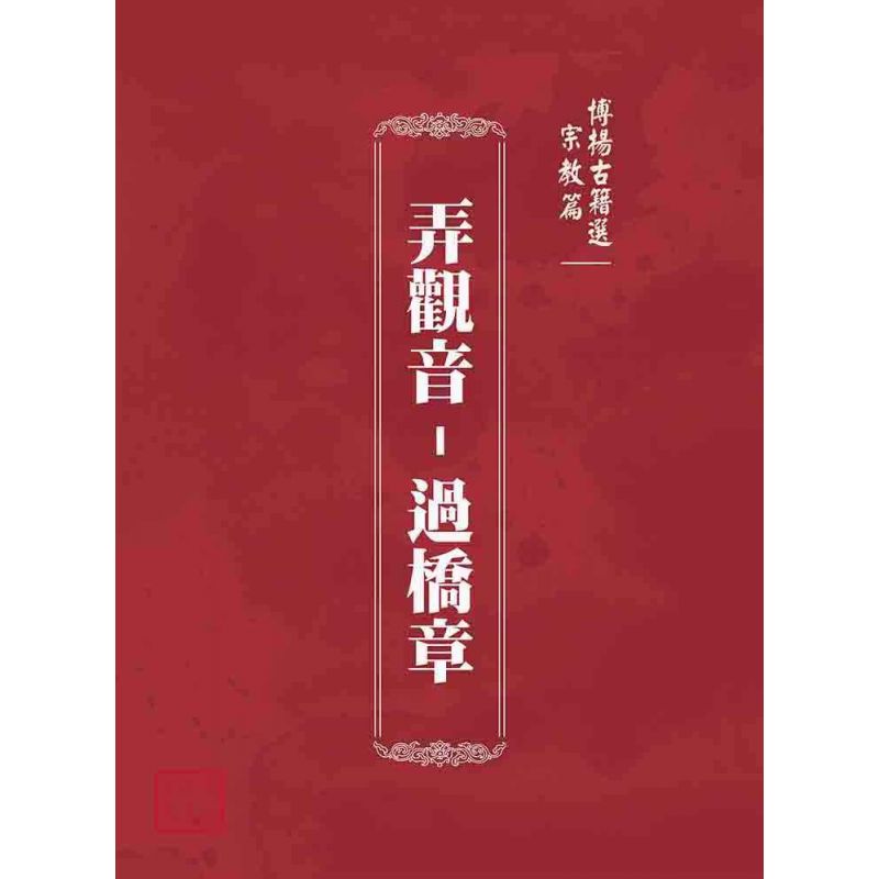 博揚古籍選(宗教篇):弄觀音-過橋章