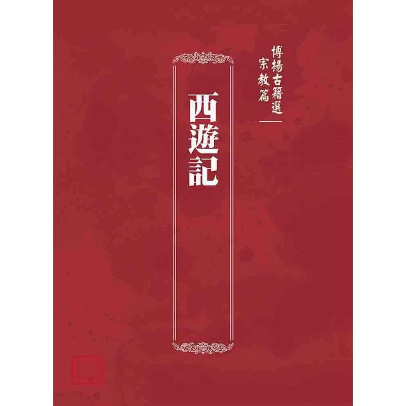 博揚古籍選(宗教篇):西遊記