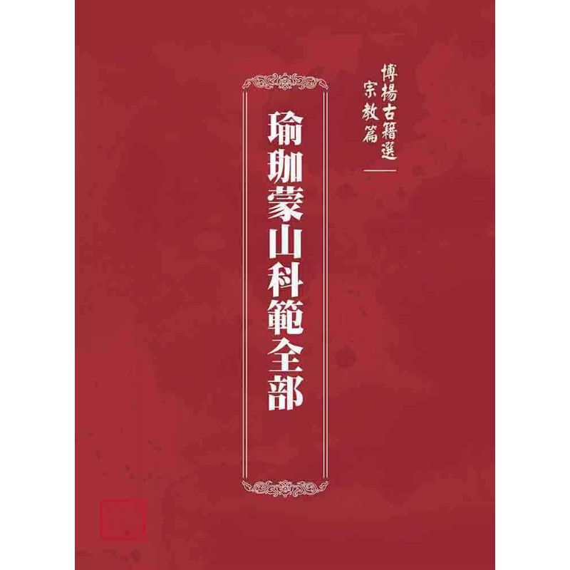 博揚古籍選(宗教篇):瑜珈蒙山科範全部