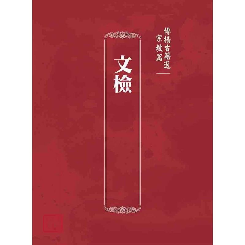 博揚古籍選(宗教篇):文檢
