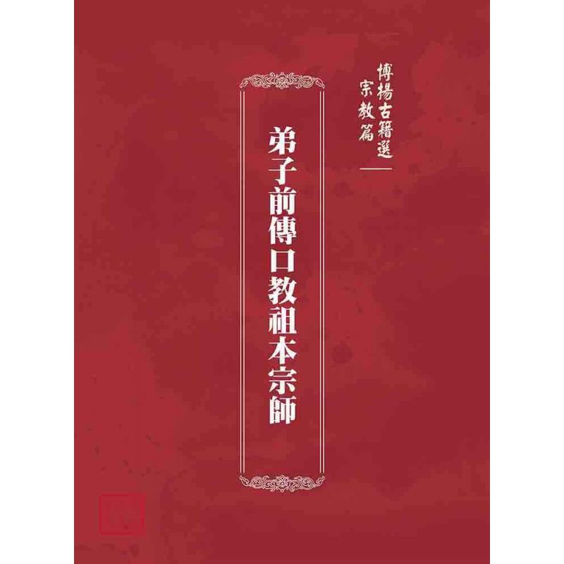 博揚古籍選(宗教篇):弟子前傳口教祖本宗師