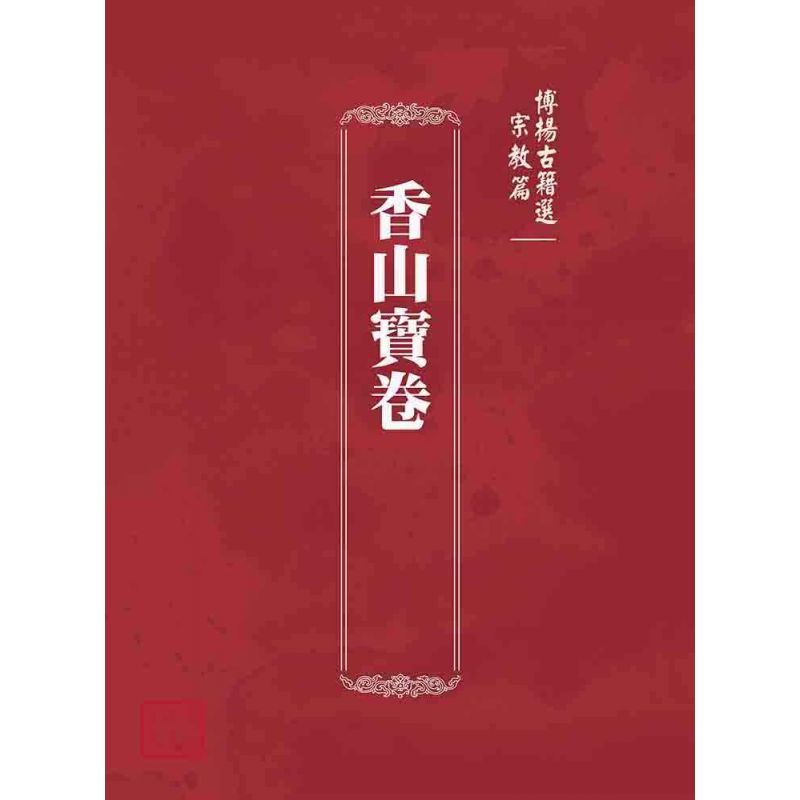 博揚古籍選(宗教篇):香山寶卷
