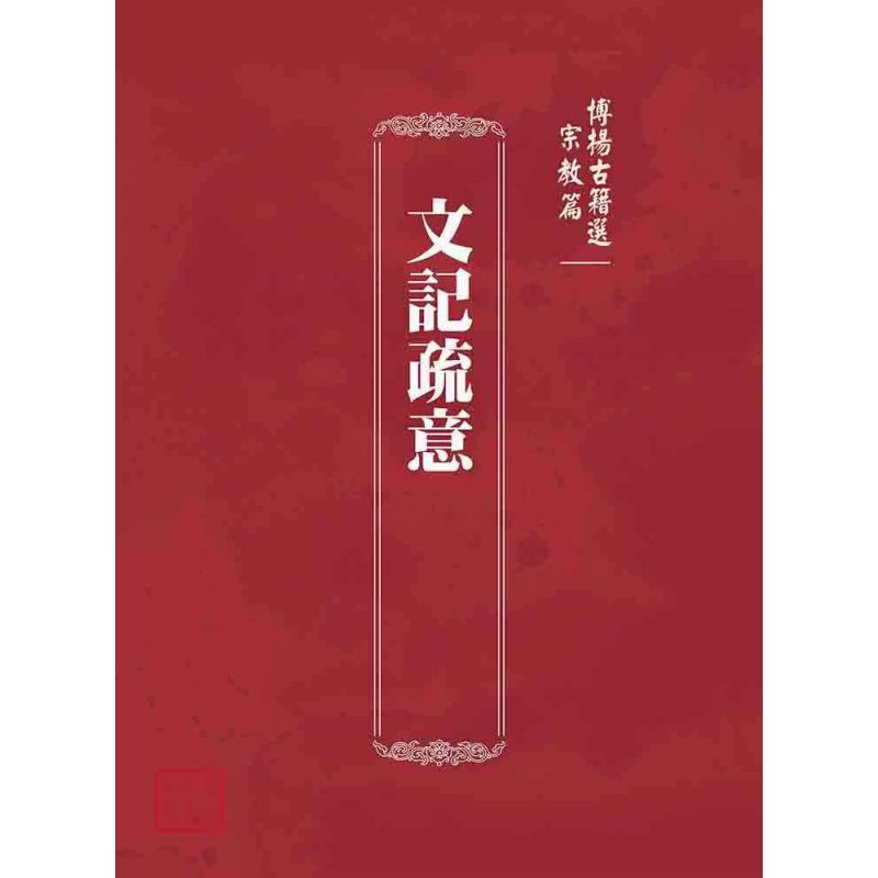 博揚古籍選(宗教篇):文記疏意