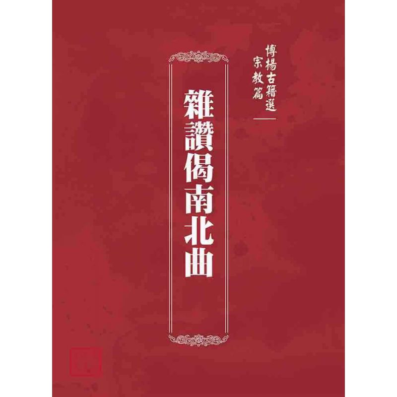 博揚古籍選(宗教篇):雜讚偈南北曲