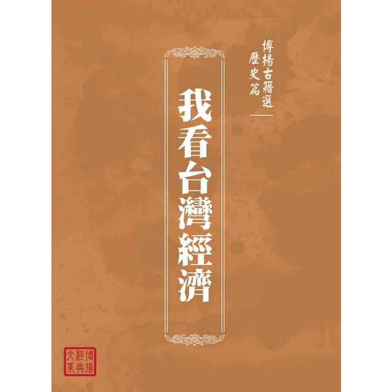 博揚古籍選(歷史篇):我看台灣經濟