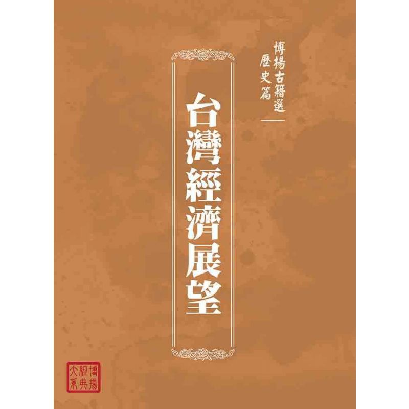 博揚古籍選(歷史篇):台灣經濟展望