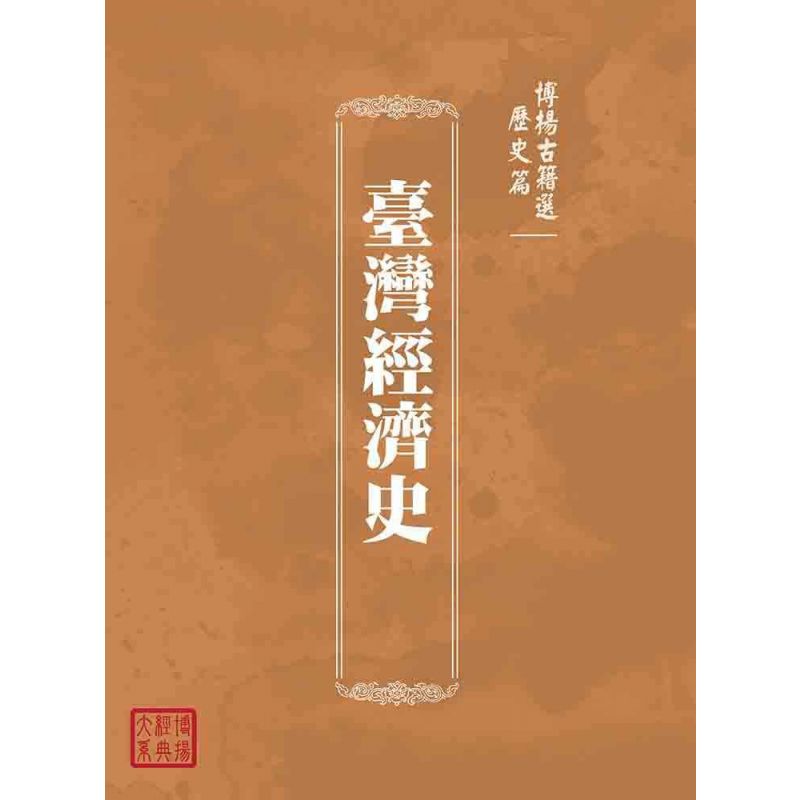 博揚古籍選(歷史篇):臺灣經濟史
