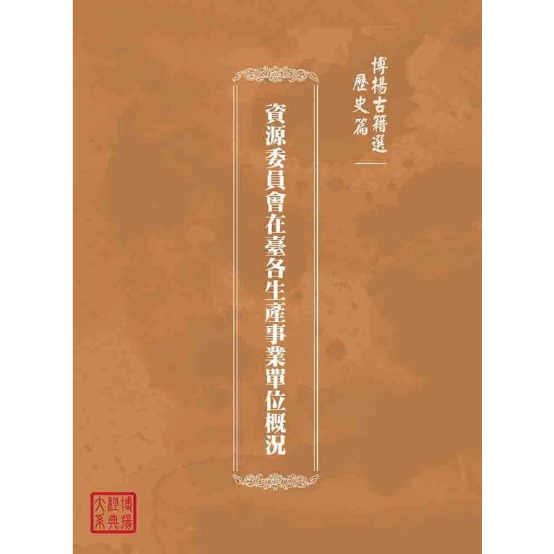 博揚古籍選(歷史篇):資源委員會在臺各生產事業單位概況
