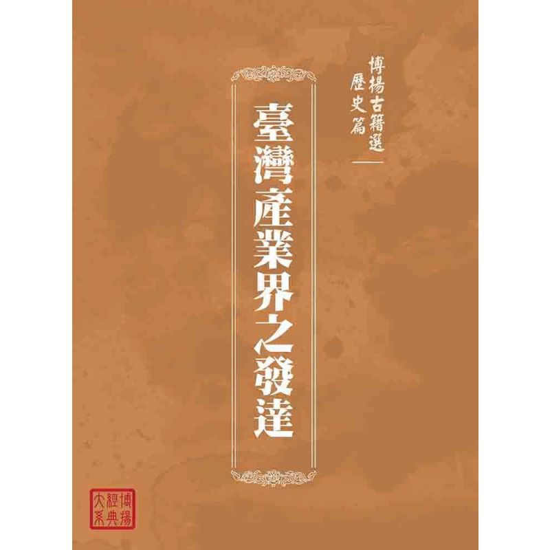 博揚古籍選(歷史篇):臺灣產業界之發達
