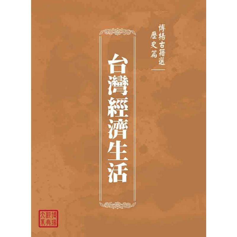 博揚古籍選(歷史篇):台灣經濟生活