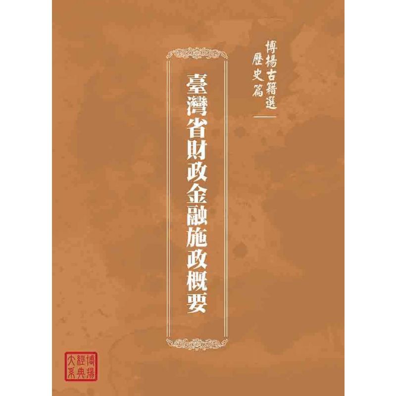 博揚古籍選(歷史篇):臺灣省財政金融施政概要
