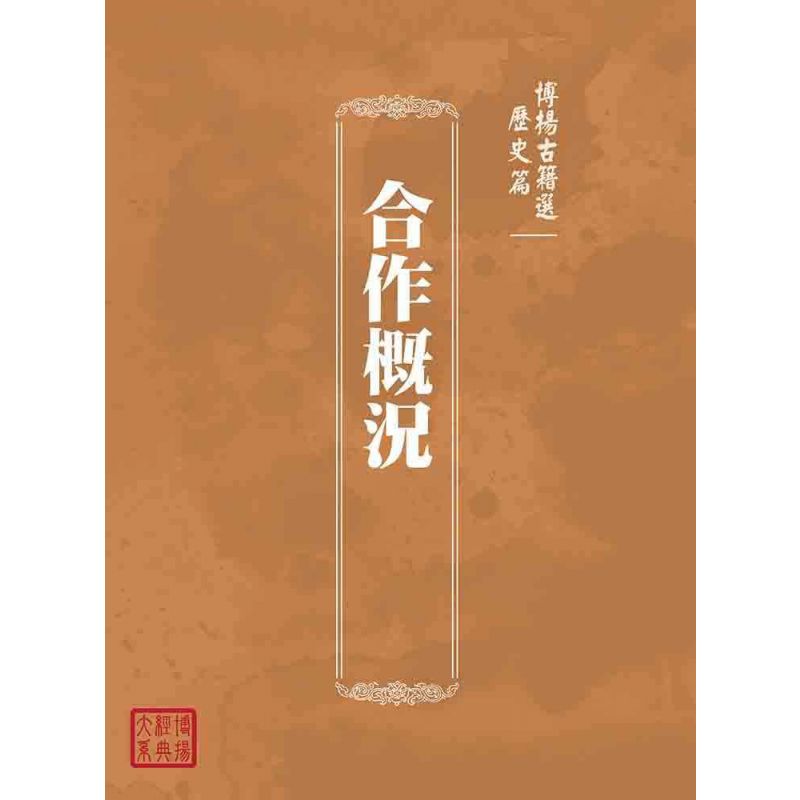 博揚古籍選(歷史篇):合作概況