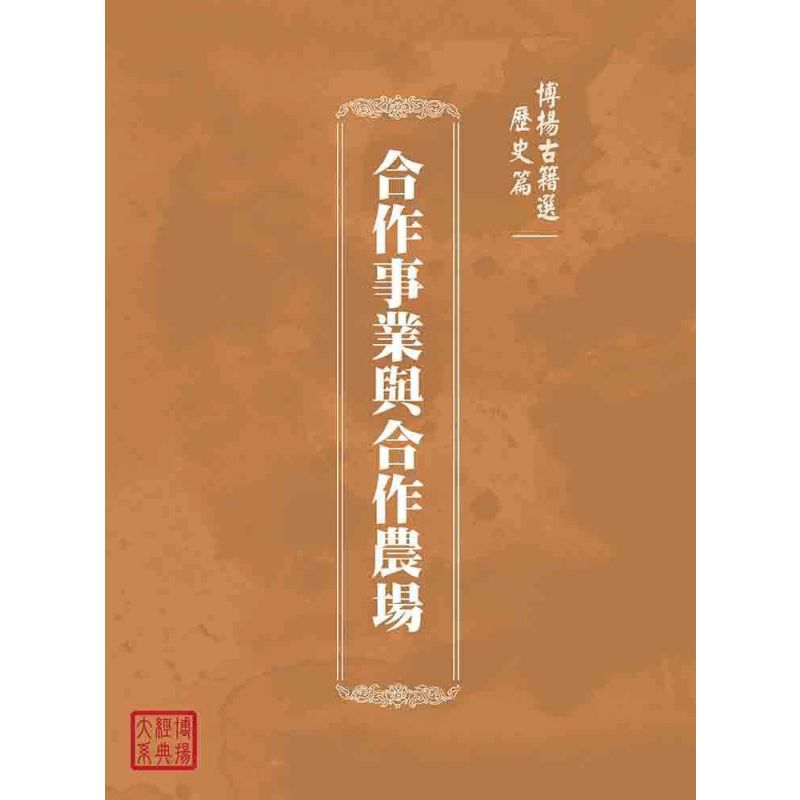 博揚古籍選(歷史篇):合作事業與合作農場