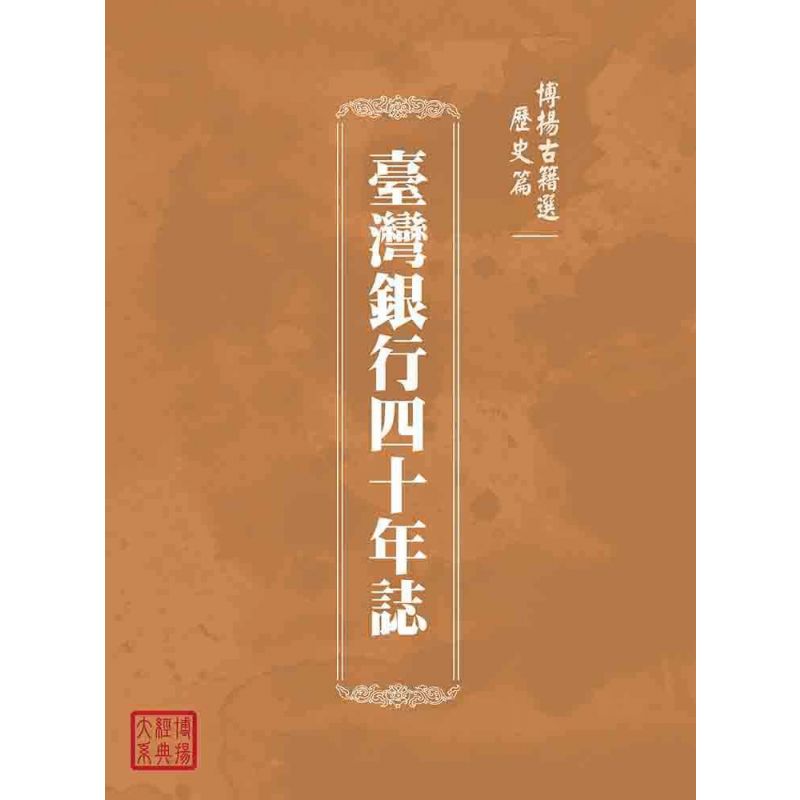 博揚古籍選(歷史篇):臺灣銀行四十年誌
