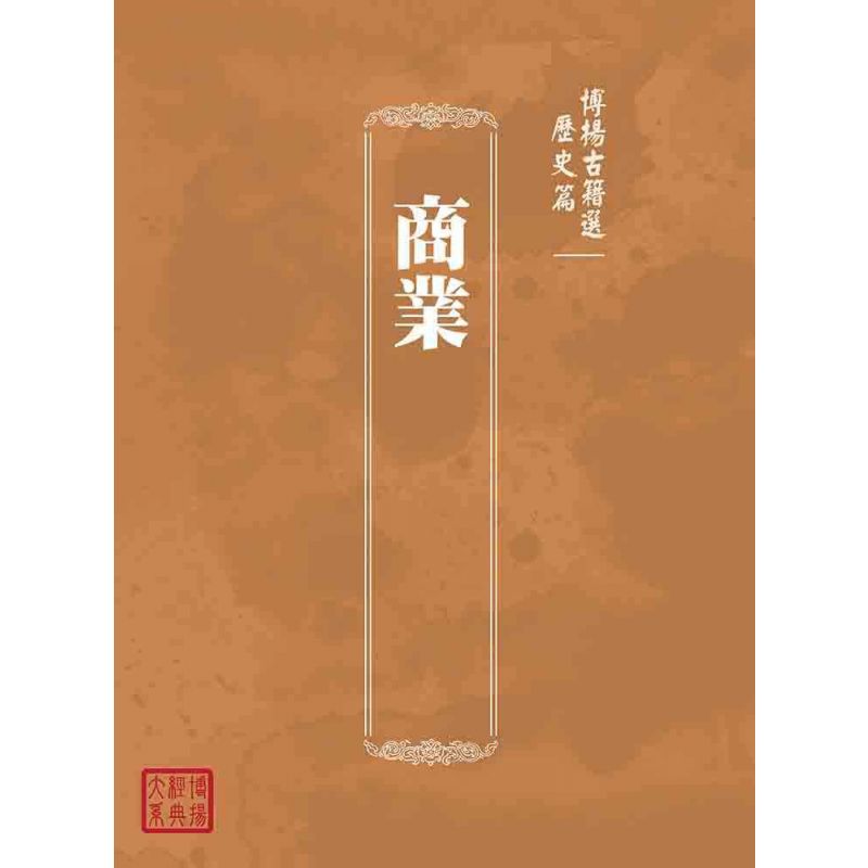 博揚古籍選(歷史篇):商業