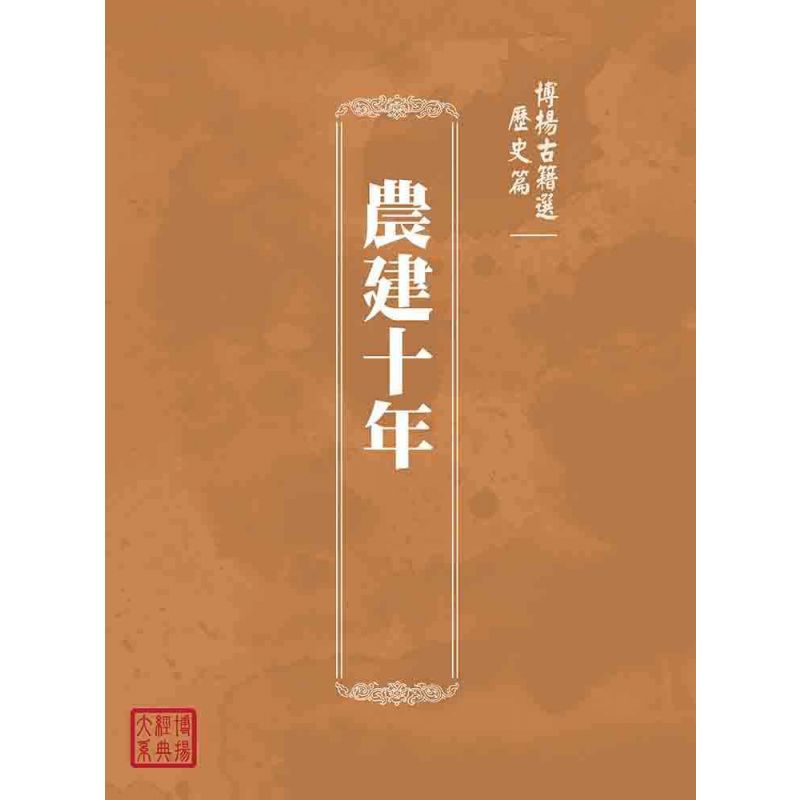 博揚古籍選(歷史篇):農建十年