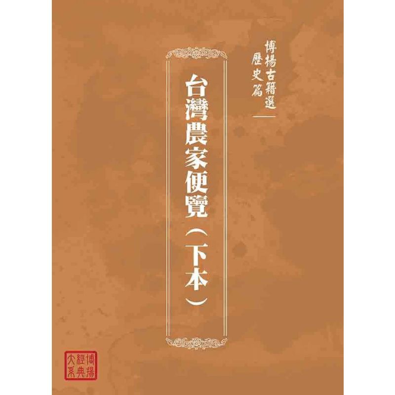 博揚古籍選(歷史篇):台灣農家便覽(下本)