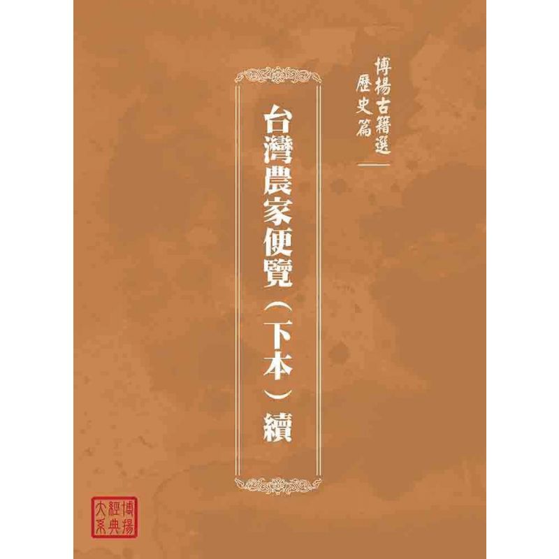 博揚古籍選(歷史篇):台灣農家便覽(下本)續