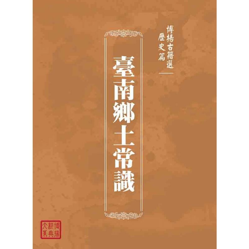 博揚古籍選(歷史篇):臺南鄉土常識