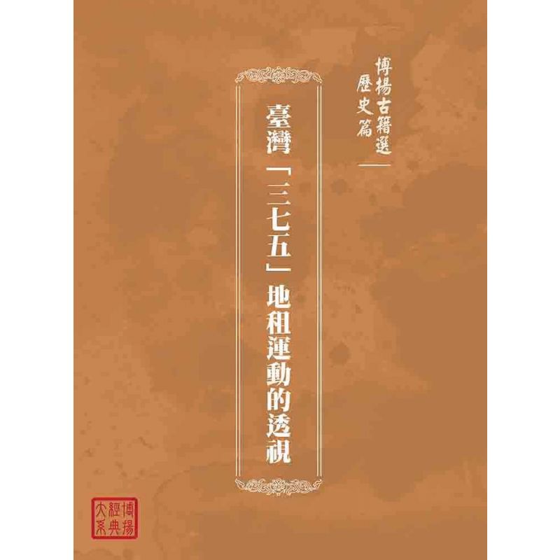 博揚古籍選(歷史篇):臺灣「三七五」地租運動的透視